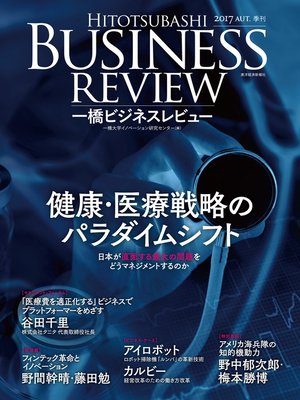 cover image of 一橋ビジネスレビュー　２０１７年ＡＵＴ．６５巻２号―健康・医療戦略のパラダイムシフトとマネジメント